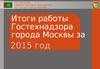 Информация о деятельности Гостехнадзора города Москвы