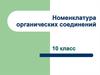 Номенклатура органических соединений