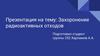 Захоронение радиоактивных отходов