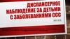 Диспансерное наблюдение за детьми с заболеваниями ССС