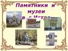 Памятники и музеи в г. Истра