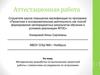 Аттестационная работа. Методическая разработка по выполнению проектной работы с элементами исследования по астрономии