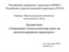 Российский университет транспорта (МИИТ). Российская открытая академия транспорта (РОАТ)