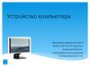 Устройство компьютера (10 класс)