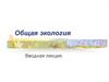 Общая экология. Вводная лекция