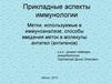 Метки, используемые в иммуноанализе, способы введения меток в молекулы антител (антигенов)
