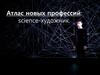 Атлас новых профессий: science-художник