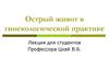 Острый живот в гинекологической практике