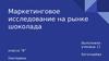 Маркетинговое исследование на рынке шоколада