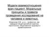 Модели взаимоотношения врач-пациент. Моральные принципы и правила проведения исследований на человеке и животных