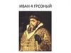 Иоанн IV Васильевич (Грозный)