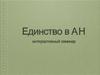 Интерактивный семинар. Единство в АН (анонимные наркоманы)