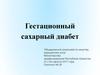 Гестационный сахарный диабет
