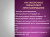 Краткосрочное финансовое прогнозирование