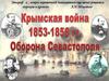 Крымская война 1853-1856 гг. Оборона Севастополя