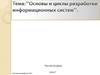 Основы и циклы разработки информационных систем