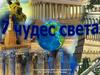7 чудес света