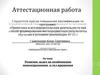 Аттестационная работа. Решение задач на комбинации многогранников и тел вращения
