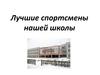 Лучшие спортсмены нашей школы