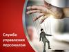 Служба управления персоналом