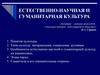 Естественно-научная и гуманитарная культура. (Лекция 4)