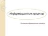 Информационные процессы