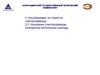 Лекция 9 проектирование АТК. Регулируемые по скорости электроприводы. Каскадные электроприводы. Асинхронно-вентильные каскады
