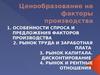 Ценообразование на факторы производства