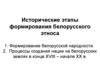 Этапы формирования белорусского этноса