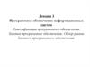 Программное обеспечение информационных систем Классификация программного обеспечения. Базовое программное обеспечение