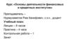 Основы деятельности финансовых и кредитных институтов