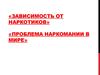 Проблема наркомании в мире