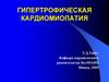 Гипертрофическая кардиомиопатия