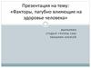 Факторы, пагубно влияющие на здоровье человека
