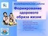 Формирование здорового образа жизни