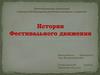 История Фестивального движения