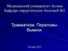 Травматизм. Переломы. Вывихи