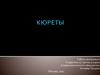 Кюреты. Методика работы универсальной кюретой