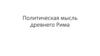 Политическая мысль древнего Рима