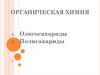 Органическая химия. Олигосахариды. Полисахариды