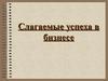 Слагаемые успеха в бизнесе