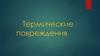 Термические  повреждения