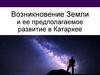 Возникновение Земли и ее предполагаемое развитие в Катархее