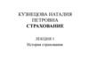История страхования. Лекция 1