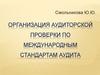 Организация аудиторской проверки по международным стандартам аудита