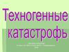 Различие между природными и техногенными катастрофами