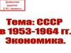 Экономическое развитие СССР в 1953-1964 годы. (Урок 2)
