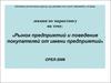 Рынок предприятий и поведение покупателей от имени предприятий