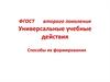 ФГОСТ второго поколения. Универсальные учебные действия. Способы их формирования