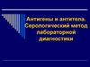 Антигены и антитела. Серологический метод лабораторной диагностики